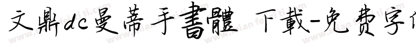 文鼎dc曼蒂手書體 下載字体转换